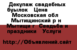 Декупаж свадебных буылок › Цена ­ 1 000 - Московская обл., Мытищинский р-н, Мытищи г. Свадьба и праздники » Услуги   